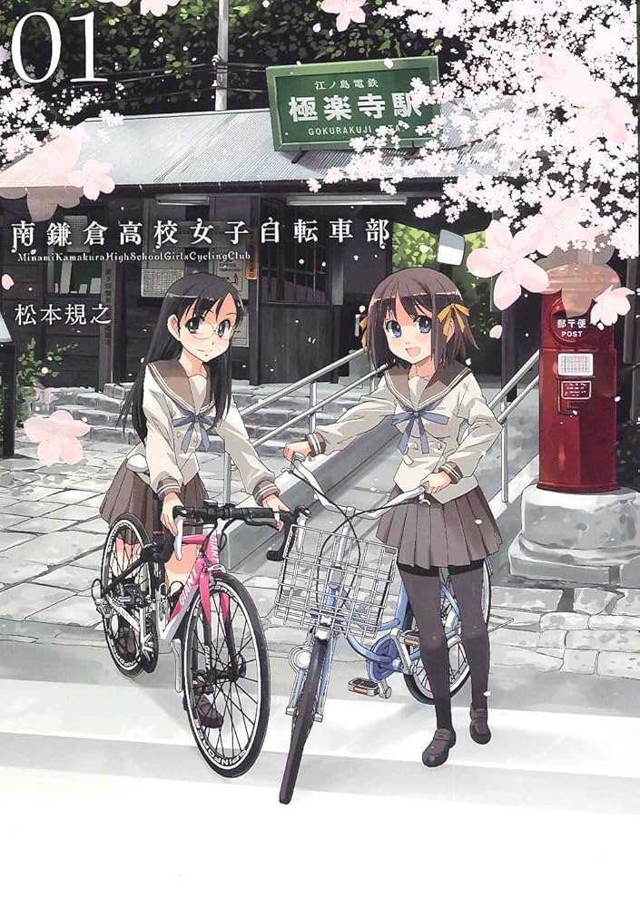 南鎌倉高校女子自転車部 1 (BLADEコミックス) | 松本規之 |本